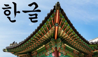 Koreaans voor beginners 